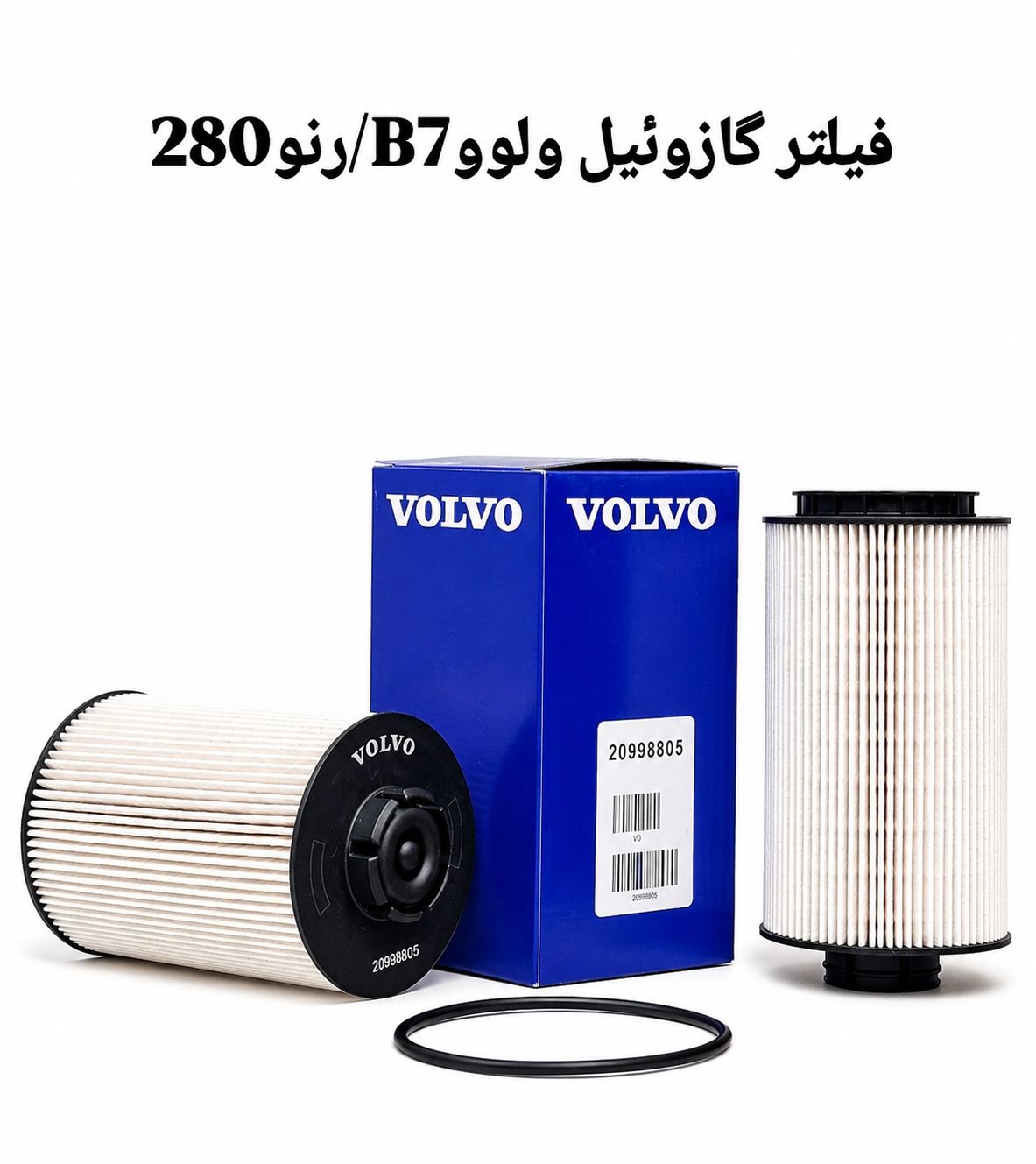 فیلتر گازوئیل ولوو B7 / رنو 280